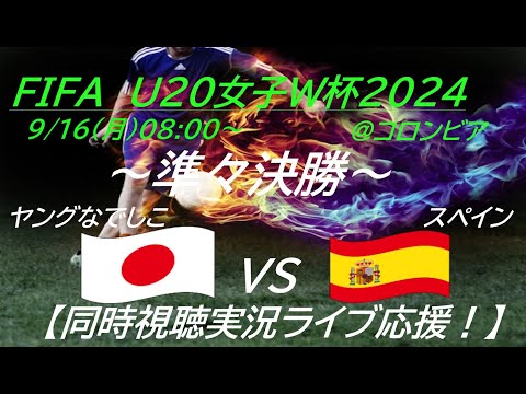 延長戦制し劇的勝利！【サッカー】ヤングなでしこが、U20女子W杯で決勝トーナメント準々決勝に進出！日本VSスペインを応援実況ライブ配信！　＃ヤングなでしこ　＃なでしこライブ配信　＃なでしこW杯