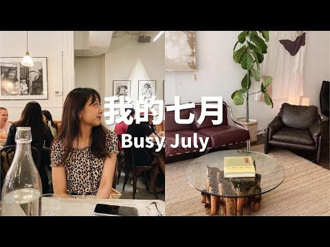 我的七月｜Busy July｜太空VR展｜加拿大家居店分享｜疫苗第二针