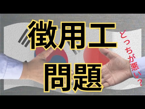 「徴用工問題」日本と韓国における対日請求権問題