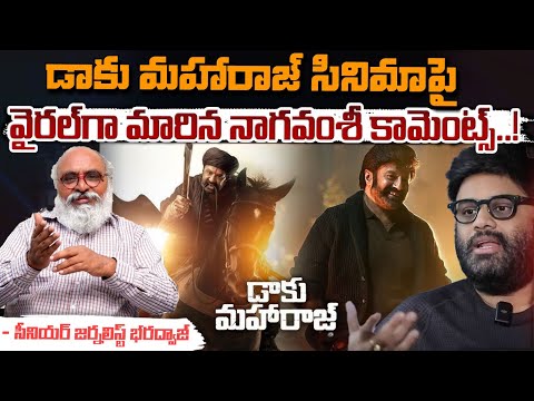 Producer Naga Vamsi Comments : డాకు మహారాజ్ సినిమా పై వైరల్ గా మారిన నాగవంశీ కామెంట్స్..! || Red Tv