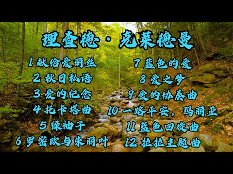 理查德克莱德曼钢琴曲纯音乐12首 清脆动听 心旷神怡 回味无穷