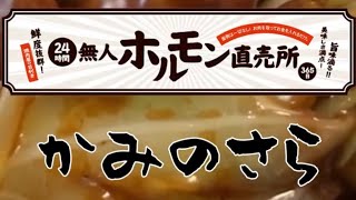 料理動画クリエイターの「かみのさら」様よりムジホルの1本マルチョウを使ったホルモン焼きうどんの動画を提供して頂きました😊#愛知県 #一宮市 #ムジホル #無人ホルモン直売所 #かみのさら #マルチョウ