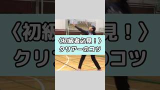 初級者必見！クリアーのコツ【バドミントン基礎打ち】ラリーを続けてバドミントンを楽しもう♪ #バドミントン #バドミントン基礎打ち #クリアー #ハイクリアー #初心者 #初級者 #ラリーを楽しもう