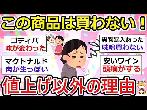 【有益】もう買わない！値上げ以外の理由で買わなくなったもの【ガルちゃん】