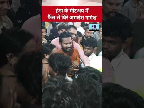 फैंस के प्यार से गदगद हुए अमलेश नागेश | Handa Meetup #amleshnagesh