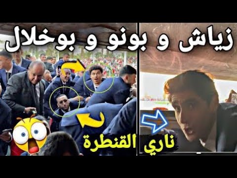 لحظة مرور حافلة المنتخب الوطني من تحت قنطرة القطار بسلا 🤣😅