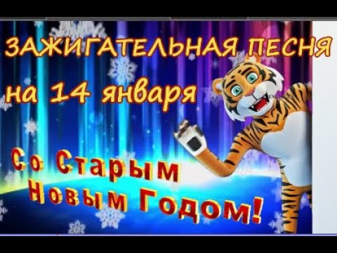 Прикольное поздравление со Старым Новым Годом! Красивая музыкальная открытка на 14 января #cтарыйгод