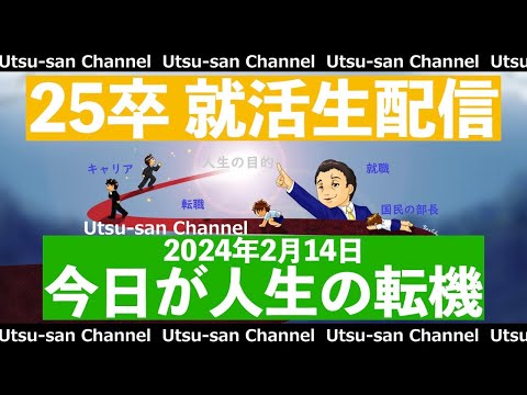 25卒就活生配信 2024年2月14日
