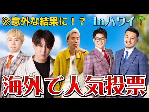 【調査】海外で1番人気があるメンバーは誰！？