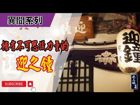 【異聞系列】敲響見到過世親人的迎之鐘｜京都六道珍皇寺的神秘傳說｜施三昧老師