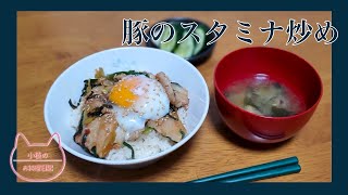 豚のスタミナ炒め【小枝のお料理日記】