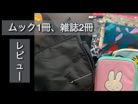 《雑誌付録》 JTB完全監修 仕切りが外せてサコッシュになる！ 軽量3wayショルダーバッグBOOK/ゼクシィ ミッフィーマルチケース/MAQUIA レスポートサックポーチ 開封レビュー