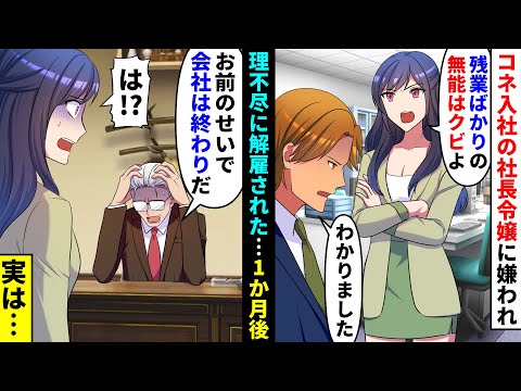 【漫画】コネ入社の社長令嬢にいつも残業ばかりの無能と勘違いされ、嫌われている俺はクビにされた→一か月後、社長「お前のせいでこの会社は終わりだ！」社長令嬢「は！？」【マンガ動画】