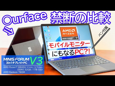 【MINISFORUM V3】モバイルモニターにもなる3in1タブレットPCをSurface Proと禁断の比較！