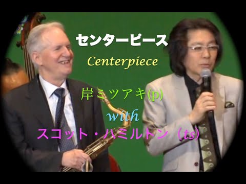 with スコット・ハミルトン／Centerpiese／センターピース（ブルース）／岸ミツアキ