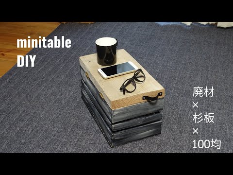 【DIY】収納ボックス×ミニテーブルを作成