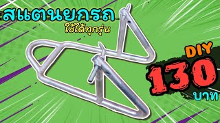 สแตนตั้งรถได้ทุกรุ่น ทำเองได้ง่ายๆ (ราคา 130 บาท)