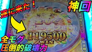 【ツナガロッタ】遂にキタァ！全モグ１０万枚越えだぞ！？圧倒的破壊力！