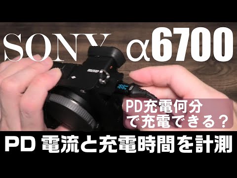 SONY α6700（ILCE-6700 PD充電 充電時間と入力ワットを計測してみた