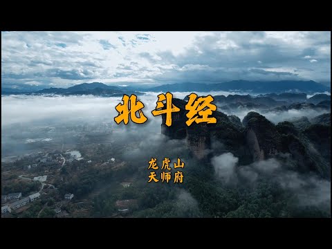 《龙虎山北斗经》天师府