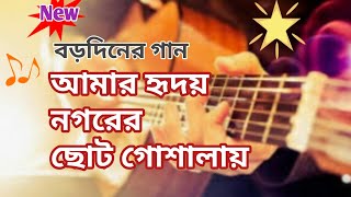 আমার হৃদয় নগরের ছোট গোশালায় ||বড়দিনের গান || New Christmas song