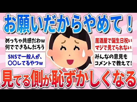 【有益】見てるこっちが恥ずかしいわ！と思ってしまうこと【ガルちゃんまとめ】