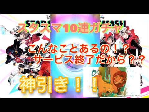 スタスマ 10連ガチャ 神引き！！