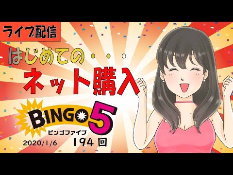 2021年ビンゴ5 当てき行きますライブ