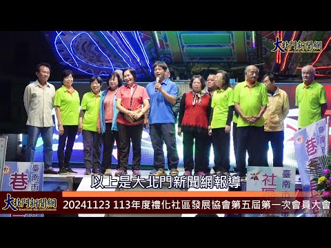 20241123 113年度禮化社區發展協會第五屆第一次會員大會—大北門新聞網