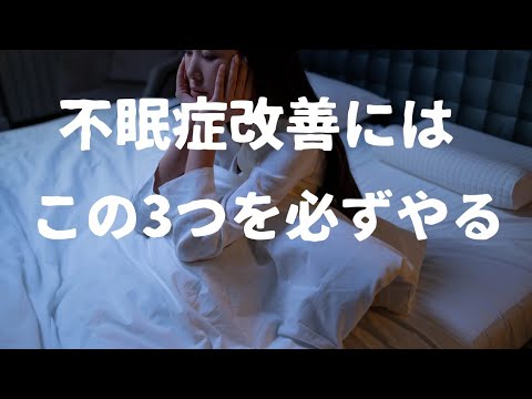 不眠症を治す方法