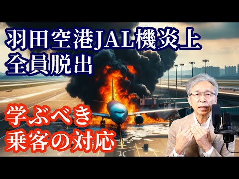 羽田空港JAL機衝突・炎上、全員脱出の勝因、学ぶべき乗客の対応