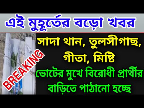 🔴পাঠানো হচ্ছে সাদা থান, তুলসী  বিরোধী প্রার্থীর বাড়িতে ।#tmc #bjpbengal #wbelectionnews2023 #suvendu