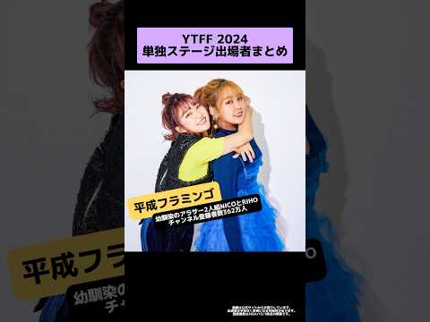 【YTFF2024出演者まとめ】12/11(水)開催！単独ステージ編 #YTFF #ユーチュー部 #pr #youtubeshorts #コムドット #星街すいせい #平成フラミンゴ #こっちのけんと