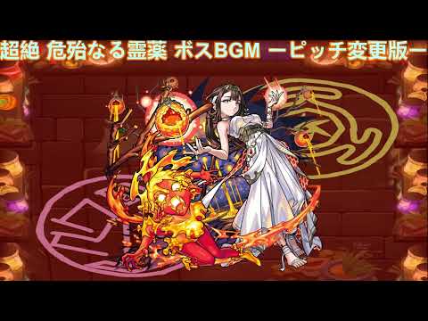 モンスト 超絶 危殆なる霊薬 ボスBGM ピッチ変更(音を高くした)版 ー1時間耐久ー