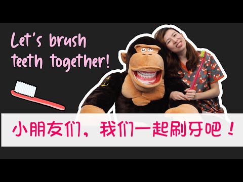 EP 54:一起刷牙咯！Let's brush together!