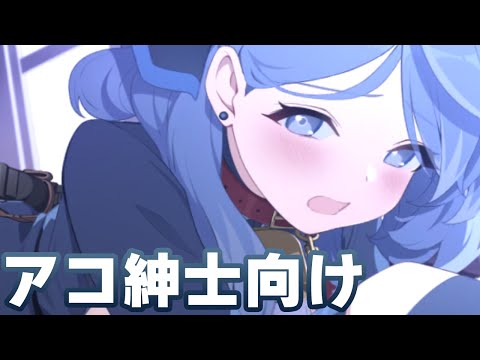 【ブルアカ】アコ（紳士向け）メモロビ８倍速