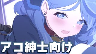 【ブルアカ】アコ（紳士向け）メモロビ８倍速