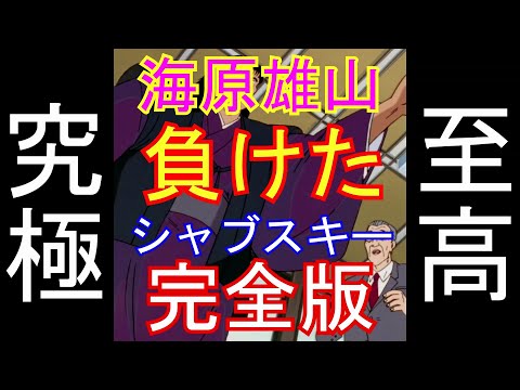 【美味しんぼ】【魯山人風すき焼き】【シャブスキー完全版】【究極のメニュー】【至高のメニュー】【しゃぶしゃぶ】【美味しんぼ再現してみた】