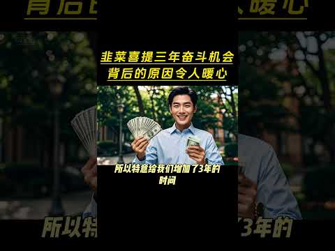 韭菜喜提三年奋斗机会，背后的原因令人暖心。养老金最低缴费年限提高五年，退休时间延迟三年，大家都是自愿退休心甘情愿必须懂得感恩。#养老金 #社保 #退休