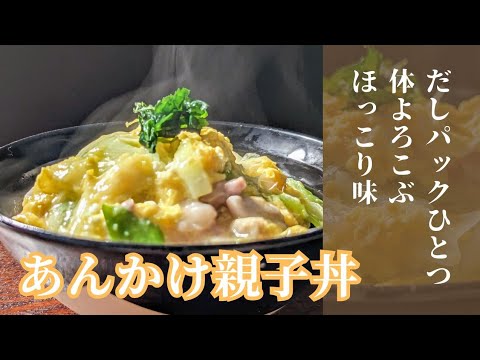 【だしパック1つで簡単！】あっさり！あんかけ親子丼