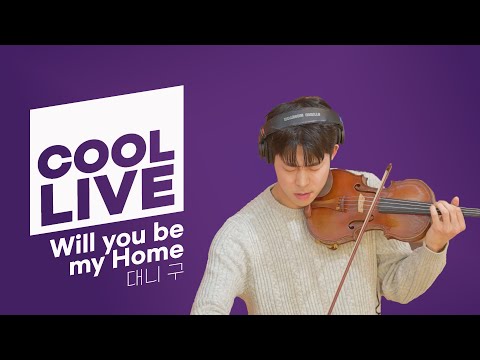 쿨룩 LIVE ▷ 대니 구 'Will you be my Home' 라이브 / [하하의 슈퍼라디오] | KBS 241217 방송