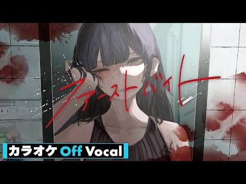 【カラオケ】ファーストバイト／莉犬【Off Vocal】