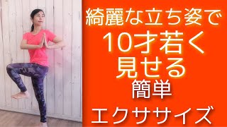 【健康体操】綺麗な立ち姿で10才若く見せる簡単エクササイズ♪