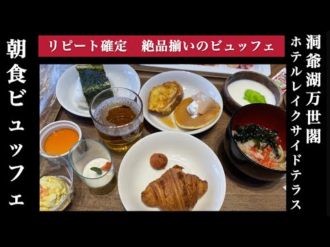 【絶品】洞爺湖万世閣ホテルレイクサイドテラス　朝食ビュッフェ　全メニュー紹介