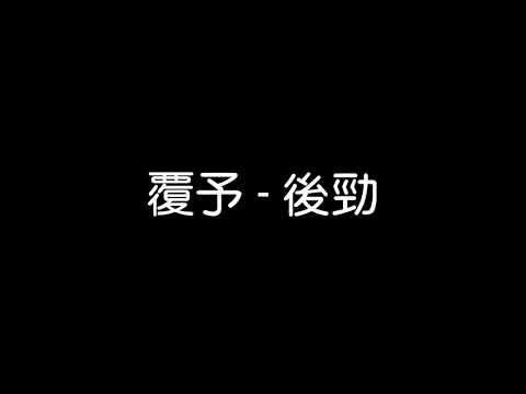 覆予-後勁(吉他版)歌詞『早知道這份感情會變成沒藥救的病我就不會安靜等著你來救命…』