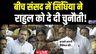 Jyotiraditya Scindia Parliament Speech Live: बीच संसद में मचा बवाल ! Rahul Gandhi | India News