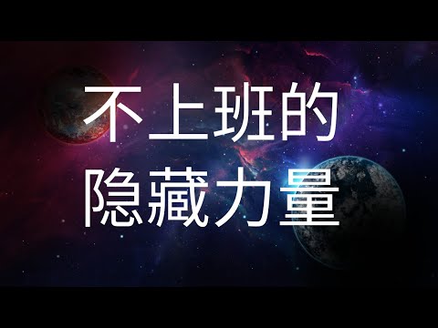 不上班的5个隐藏好处 | 我为什么一年多不找工作？