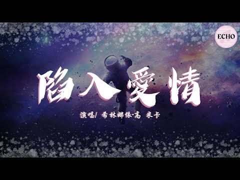 希林娜依·高/米卡 - 陷入愛情【電視劇《你是我的榮耀 You Are My Glory》插曲】「那刻期許 那刻甜蜜」♪【動態歌詞】♪