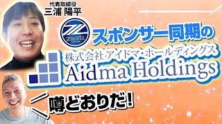 【テストマーケティング】あの会社は聞いてたとおりすごかった｜Vol.621【アイドマHD・三浦陽平代表①】