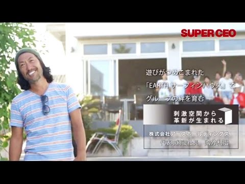 SUPER CEO vol.22 刺激空間から革新が生まれる　株式会社アースホールディングス／國分利治